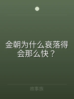 金朝为什么衰落得会那么快？