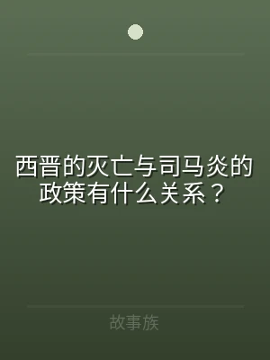 西晋的灭亡与司马炎的政策有什么关系？