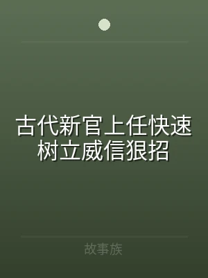 古代新官上任快速树立威信狠招