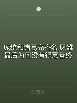 庞统和诸葛亮齐名 凤雏最后为何没有得意善