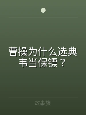 曹操为什么选典韦当保镖？