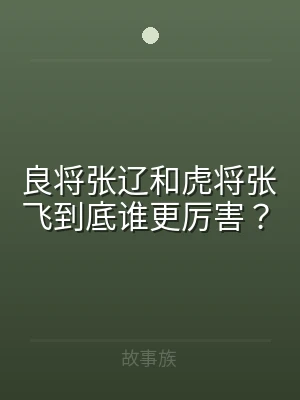 良将张辽和虎将张飞到底谁更厉害？