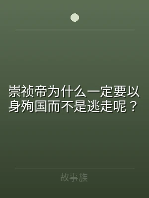 崇祯帝为什么一定要以身殉国而不是逃走呢？