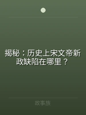 揭秘：历史上宋文帝新政缺陷在哪里？