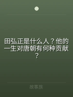 田弘正是什么人？他的一生对唐朝有何种贡献