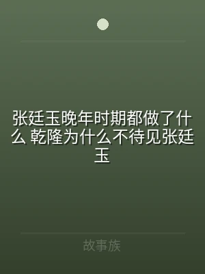 张廷玉晚年时期都做了什么 乾隆为什么不待