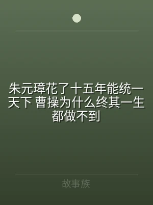 朱元璋花了十五年能统一天下 曹操为什么终