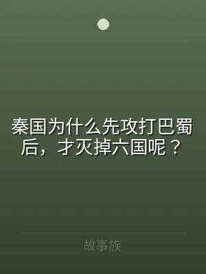 秦国为什么先攻打巴蜀后，才灭掉六国呢？