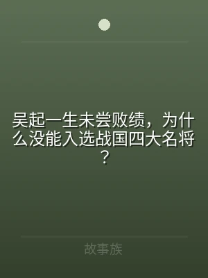 吴起一生未尝败绩，为什么没能入选战国四大