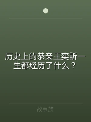 历史上的恭亲王奕訢一生都经历了什么？