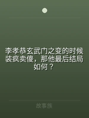 李孝恭玄武门之变的时候装疯卖傻，那他最后