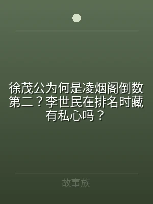 徐茂公为何是凌烟阁倒数第二？李世民在排名