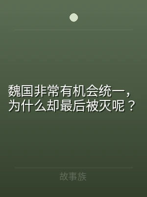 魏国非常有机会统一，为什么却最后被灭呢？