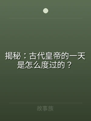 揭秘：古代皇帝的一天是怎么度过的？
