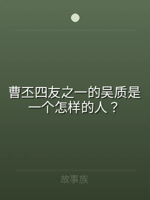 曹丕四友之一的吴质是一个怎样的人？