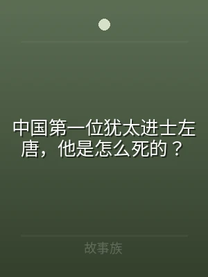 中国第一位犹太进士左唐，他是怎么死的？
