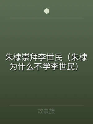 朱棣崇拜李世民（朱棣为什么不学李世民）