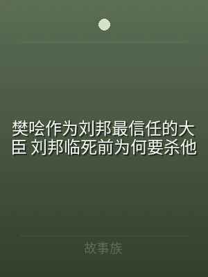 樊哙作为刘邦最信任的大臣 刘邦临死前为何