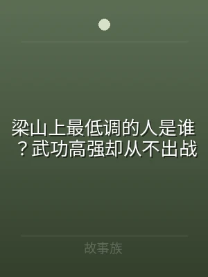 梁山上最低调的人是谁？武功高强却从不出战