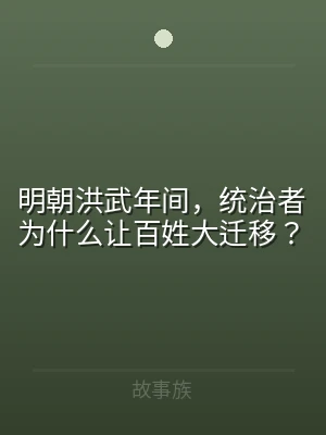 明朝洪武年间，统治者为什么让百姓大迁移？