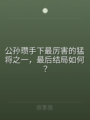 公孙瓒手下最厉害的猛将之一，最后结局如何