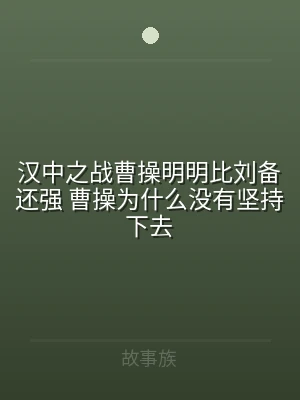 汉中之战曹操明明比刘备还强 曹操为什么没