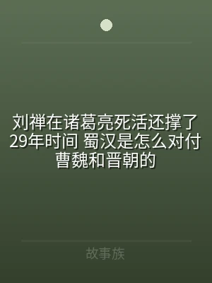 刘禅在诸葛亮死活还撑了29年时间 蜀汉是