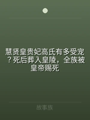 慧贤皇贵妃高氏有多受宠？死后葬入皇陵，全