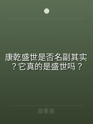 康乾盛世是否名副其实？它真的是盛世吗？