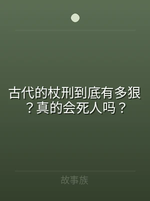 古代的杖刑到底有多狠？真的会死人吗？