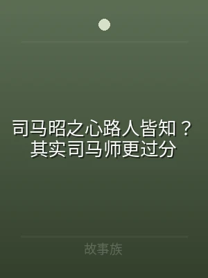 司马昭之心路人皆知？其实司马师更过分