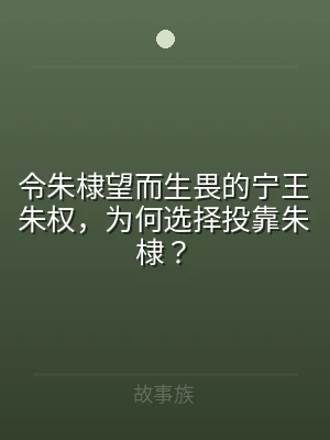 令朱棣望而生畏的宁王朱权，为何选择投靠朱
