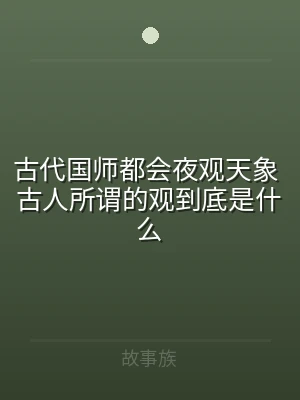 古代国师都会夜观天象 古人所谓的观到底是