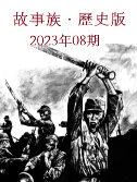 故事族历史202309期
