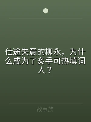 仕途失意的柳永，为什么成为了炙手可热填词