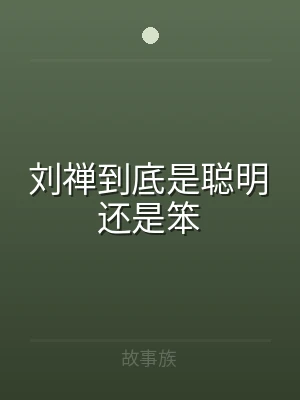 刘禅到底是聪明还是笨