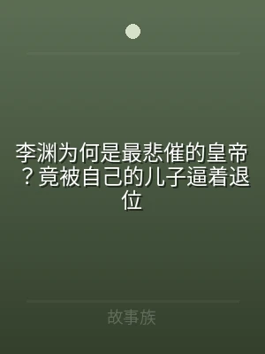 李渊为何是最悲催的皇帝？竟被自己的儿子逼