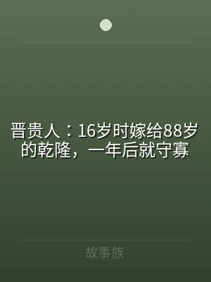 晋贵人：16岁时嫁给88岁的乾隆，一年后