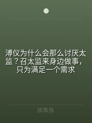 溥仪为什么会那么讨厌太监？召太监来身边做