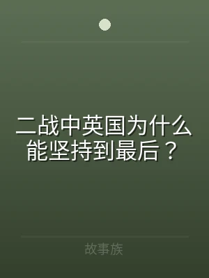 二战中英国为什么能坚持到最后？