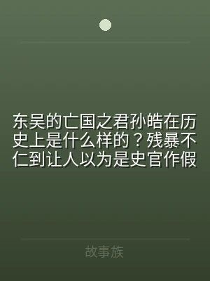 东吴的亡国之君孙皓在历史上是什么样的？残