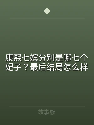康熙七嫔分别是哪七个妃子？最后结局怎么样