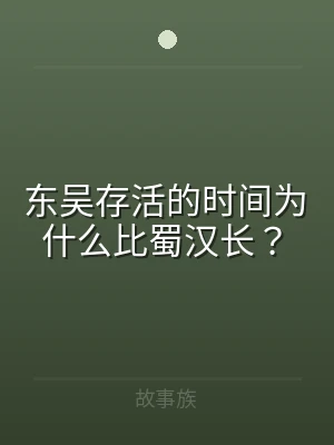 东吴存活的时间为什么比蜀汉长？