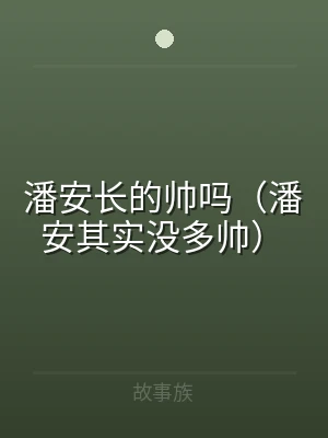 潘安长的帅吗（潘安其实没多帅）
