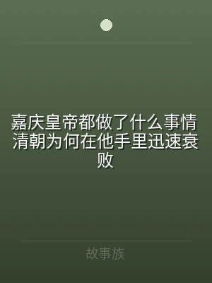 嘉庆皇帝都做了什么事情 清朝为何在他手里
