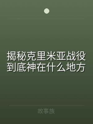 揭秘克里米亚战役到底神在什么地方