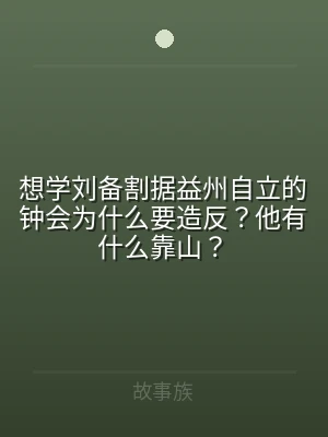 想学刘备割据益州自立的钟会为什么要造反？