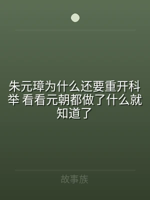 朱元璋为什么还要重开科举 看看元朝都做了