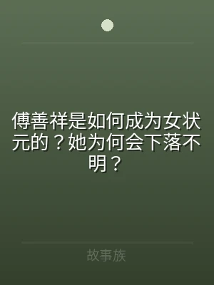 傅善祥是如何成为女状元的？她为何会下落不