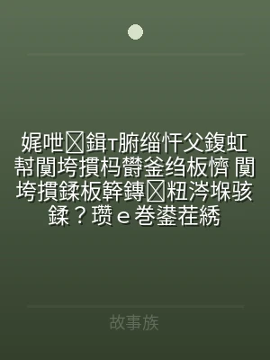 娓呭鍓т腑缁忓父鍑虹幇闃垮摜杩欎釜绉板